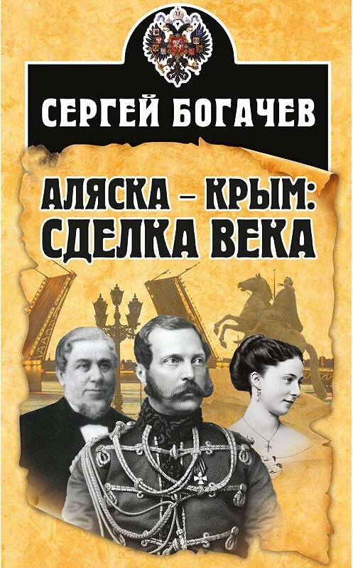 Обложка книги «Аляска – Крым: сделка века» автора Сергея Богачева издание 2019 года. ISBN 9785907149656.