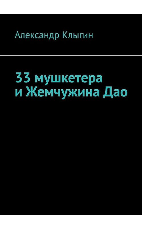 Обложка книги «33 мушкетера и Жемчужина Дао» автора Александра Клыгина. ISBN 9785005140548.