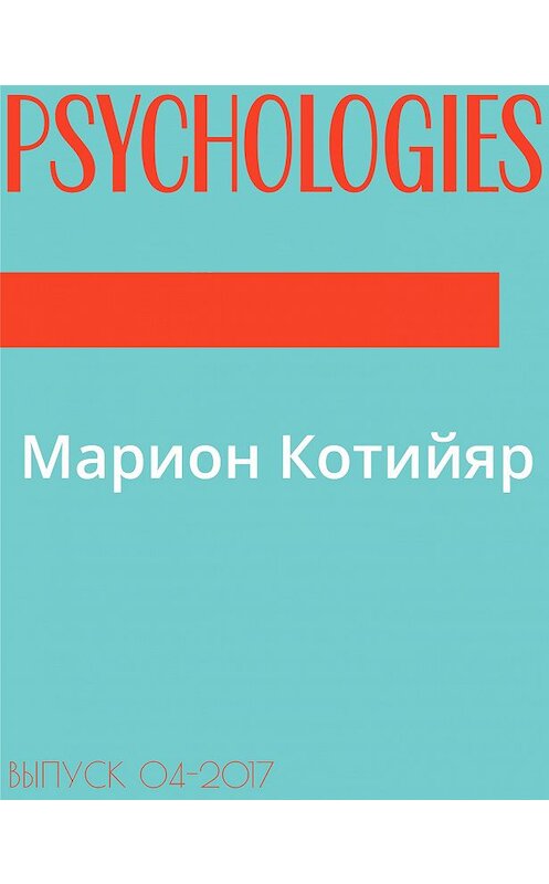 Обложка книги «Марион Котийяр» автора .