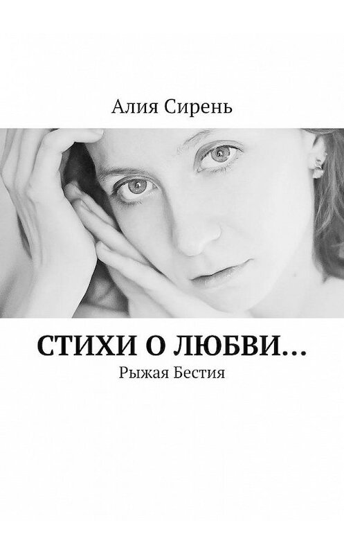 Обложка книги «Стихи о любви… Рыжая Бестия» автора Алии Сиреня. ISBN 9785449875723.