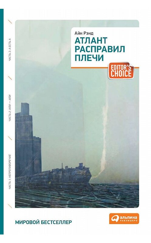Обложка книги «Атлант расправил плечи» автора Айна Рэнда издание 2011 года. ISBN 9785961420043.