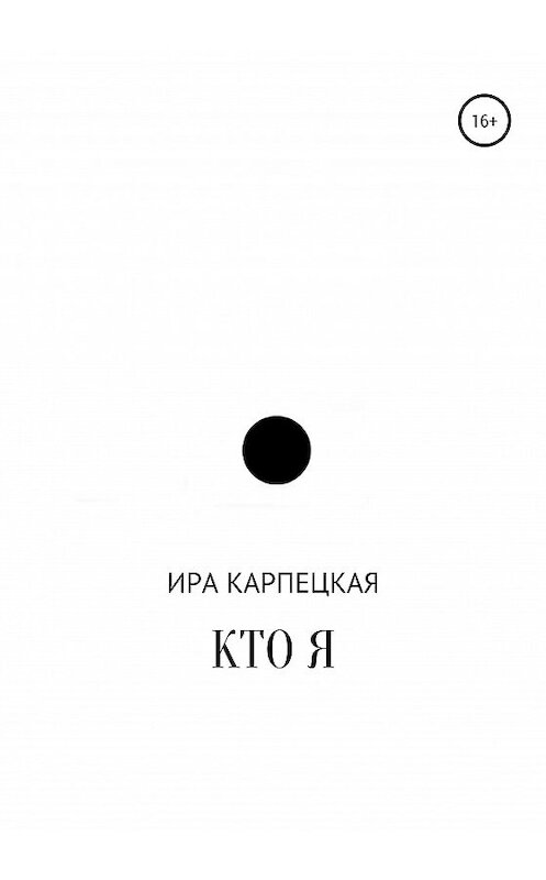Обложка книги «Кто я» автора Иры Карпецкая издание 2020 года.