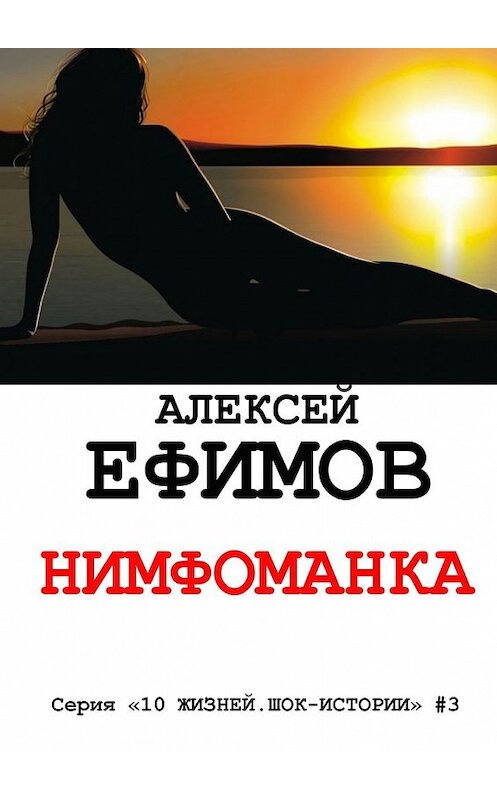 Обложка книги «Нимфоманка» автора Алексея Ефимова. ISBN 9785447457402.