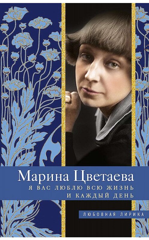 Обложка книги «Я Вас люблю всю жизнь и каждый день» автора Мариной Цветаевы издание 2020 года. ISBN 9785227088635.