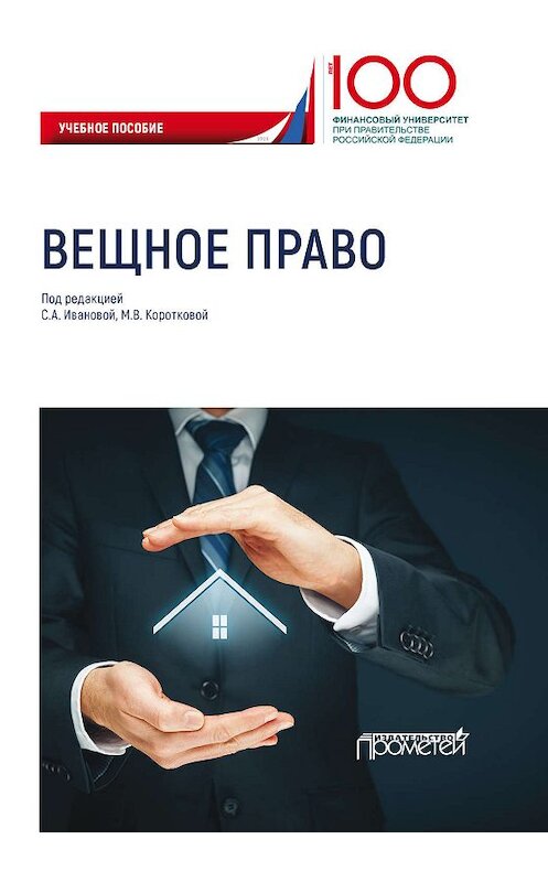 Обложка книги «Вещное право» автора . ISBN 9785907166653.