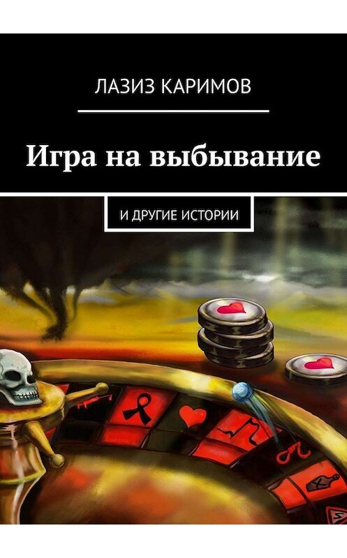 Обложка книги «Игра на выбывание. и другие истории» автора Лазиза Каримова. ISBN 9785449818362.