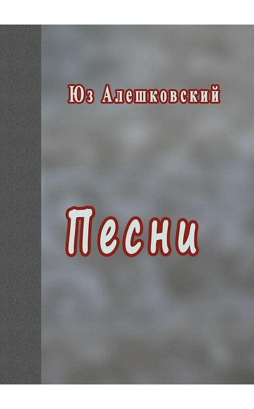 Обложка книги «Песни» автора Юза Алешковския. ISBN 9785448365157.