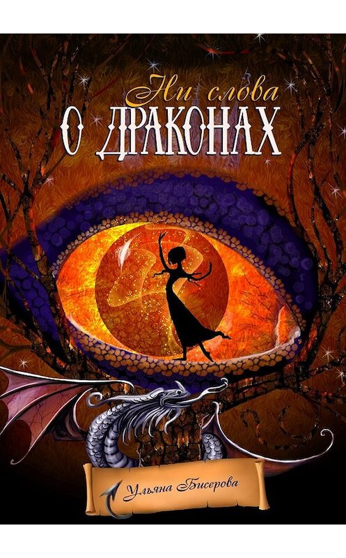 Обложка книги «Ни слова о драконах» автора Ульяны Бисеровы. ISBN 9785449097712.