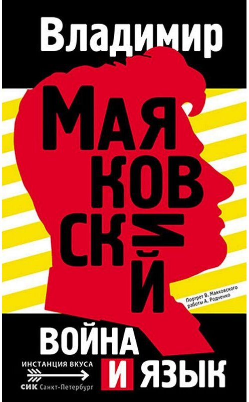 Обложка книги «Война и язык» автора Владимира Маяковския издание 2019 года. ISBN 9785904744342.