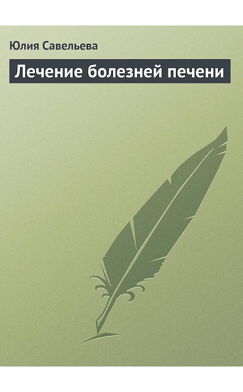 Обложка книги «Лечение болезней печени» автора Юлии Савельевы издание 2013 года.