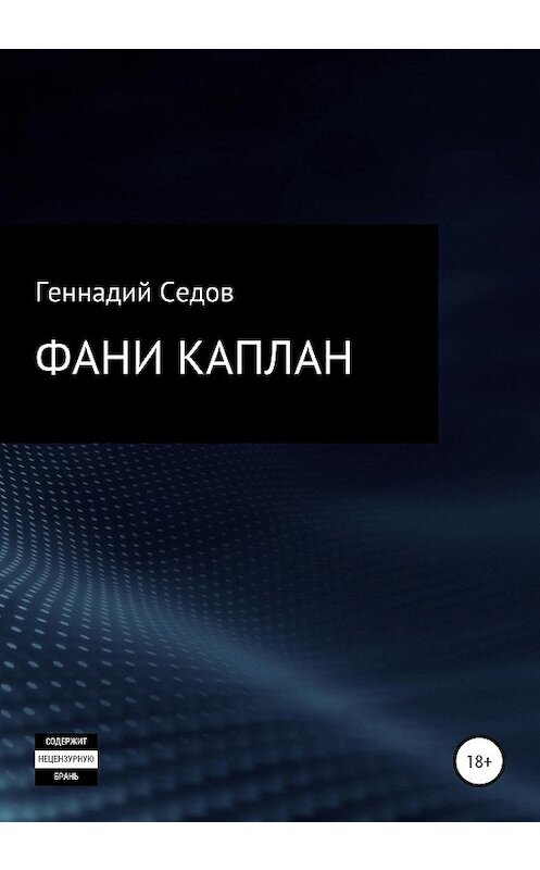 Обложка книги «Фани Каплан» автора Геннадия Седова издание 2020 года.