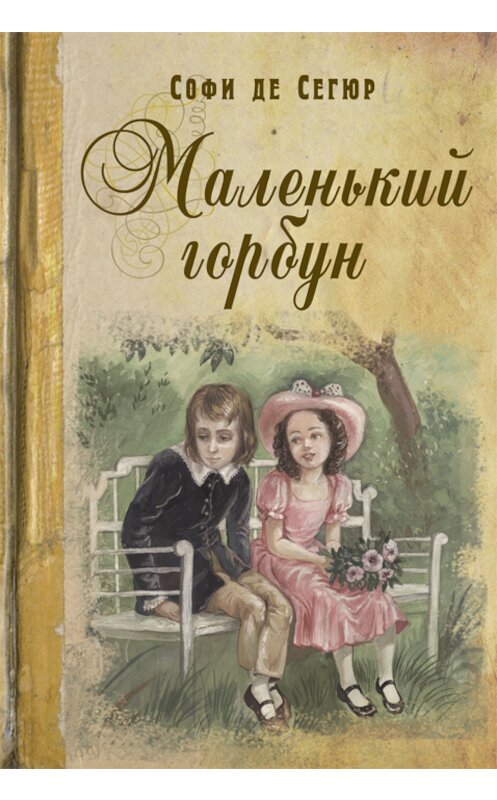 Обложка книги «Маленький горбун» автора Софии Сегюра издание 2012 года. ISBN 9785919210252.