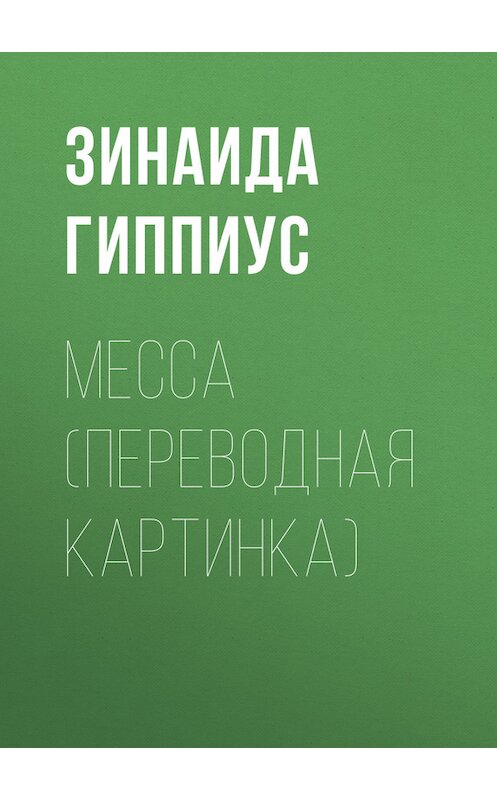 Обложка книги «Месса (Переводная картинка)» автора Зинаиды Гиппиуса.