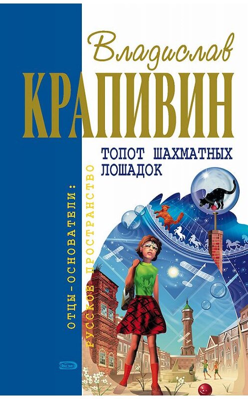 Обложка книги «Топот шахматных лошадок» автора Владислава Крапивина издание 2006 года. ISBN 5699160701.