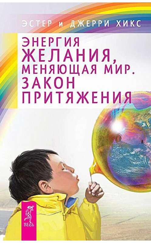 Обложка книги «Энергия желания, меняющая мир. Закон Притяжения» автора  издание 2012 года. ISBN 9785957324355.