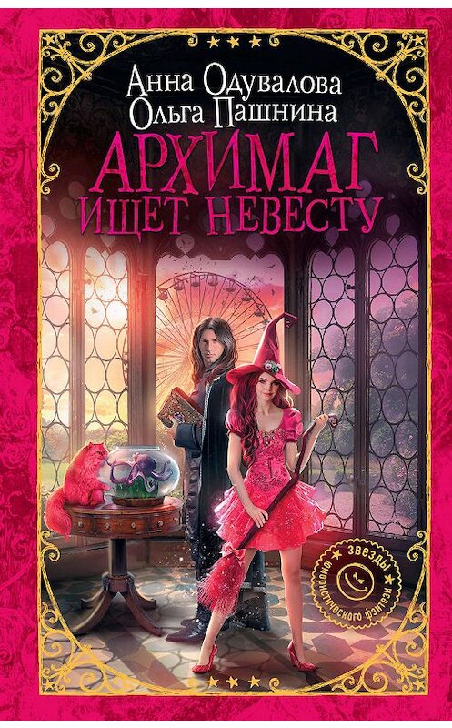 Обложка книги «Архимаг ищет невесту» автора  издание 2019 года. ISBN 9785171150785.