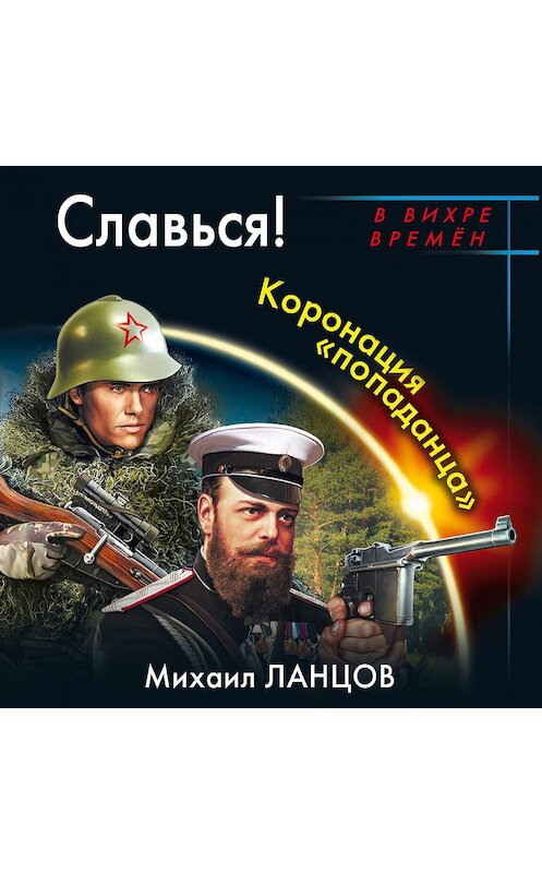 Обложка аудиокниги «Славься! Коронация «попаданца»» автора Михаила Ланцова.