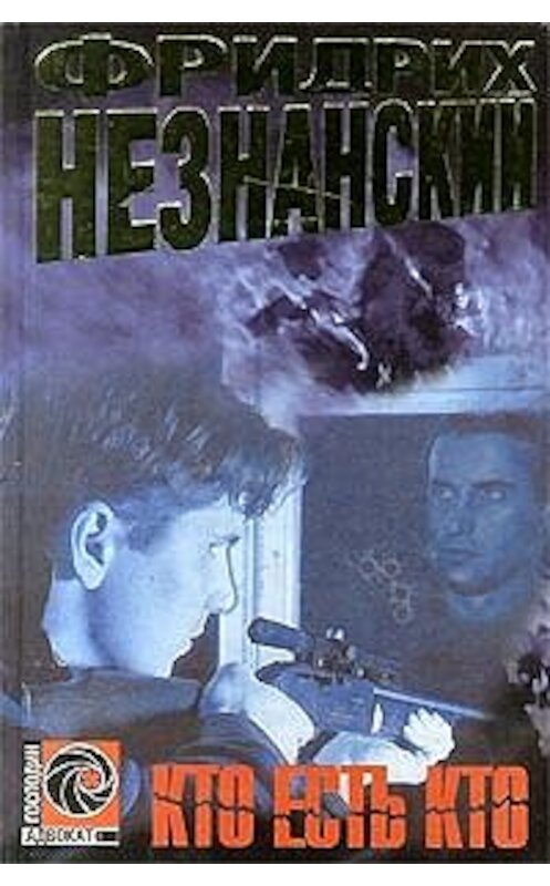 Обложка книги «Кто есть кто» автора Фридрих Незнанския издание 1998 года. ISBN 5739005507.