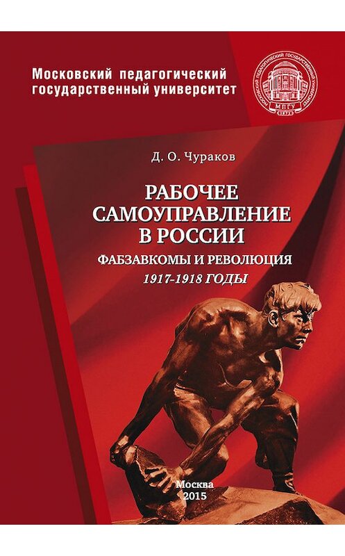 Обложка книги «Рабочее самоуправление в России. Фабзавкомы и революция. 1917–1918 годы» автора Димитрия Чуракова издание 2015 года. ISBN 9785426303225.