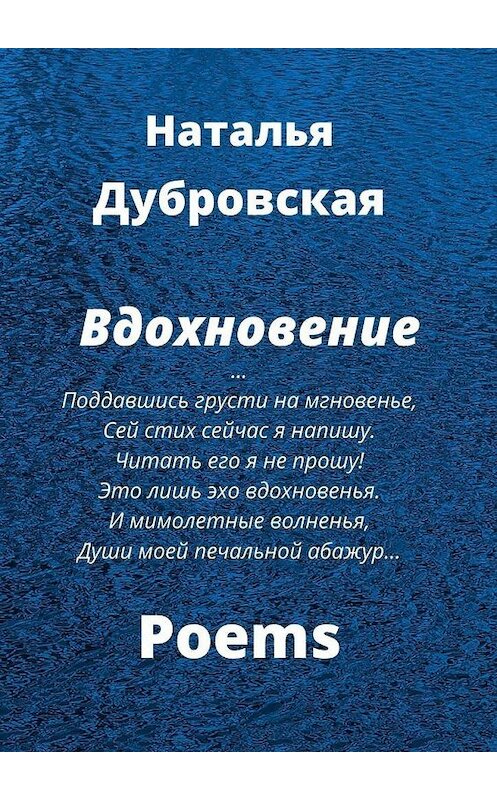 Обложка книги «Вдохновение» автора Натальи Дубровская. ISBN 9785005159984.