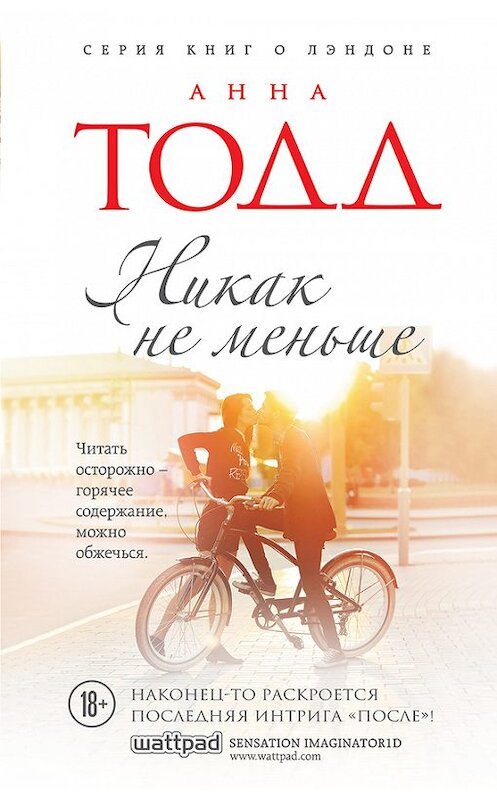 Обложка книги «Никак не меньше» автора Анны Тодд издание 2017 года. ISBN 9785699983919.