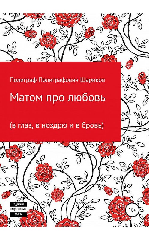 Обложка книги «Матом про любовь (в глаз, в ноздрю и в бровь)» автора Ильдара Мухамеджанова издание 2020 года.