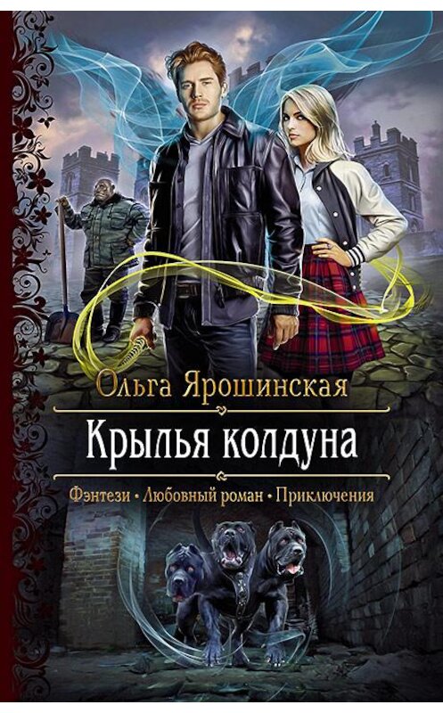 Обложка книги «Крылья колдуна» автора Ольги Ярошинская издание 2020 года. ISBN 9785992230581.