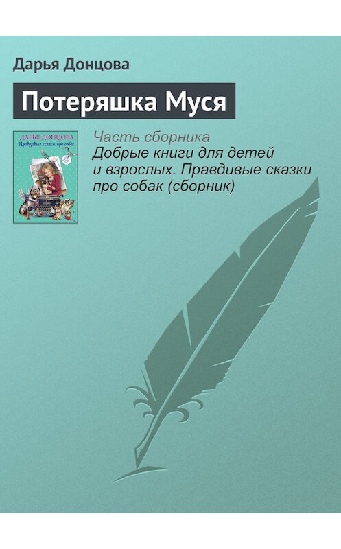 Обложка книги «Потеряшка Муся» автора Дарьи Донцовы издание 2016 года.