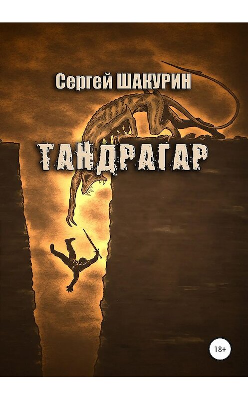 Обложка книги «Тандрагар» автора Сергея Шакурина издание 2020 года.