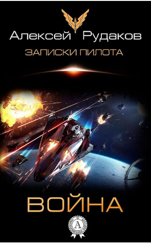 Обложка книги «Война» автора Алексея Рудакова издание 2017 года.