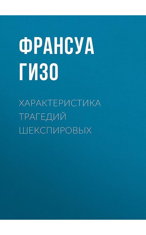 Обложка книги «Характеристика Трагедий Шекспировых» автора Франсуы Гизо.