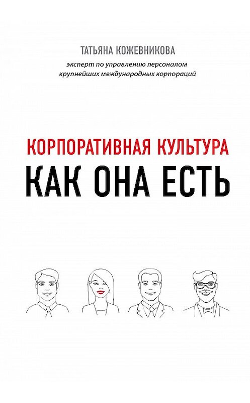 Обложка книги «Корпоративная культура» автора Татьяны Кожевниковы издание 2020 года. ISBN 9785041063207.