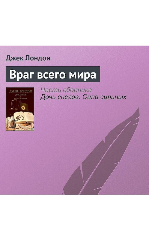 Обложка аудиокниги «Враг всего мира» автора Джека Лондона.