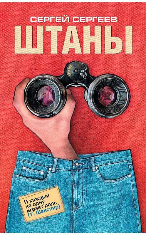Обложка книги «Штаны» автора Сергея Сергеева издание 2010 года. ISBN 9785170691395.