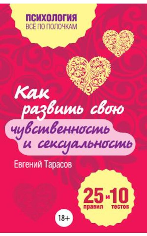 Обложка книги «Как развить свою чувственность и сексуальность. 25 правил и 10 тестов» автора Евгеного Тарасова издание 2014 года. ISBN 9785699700431.