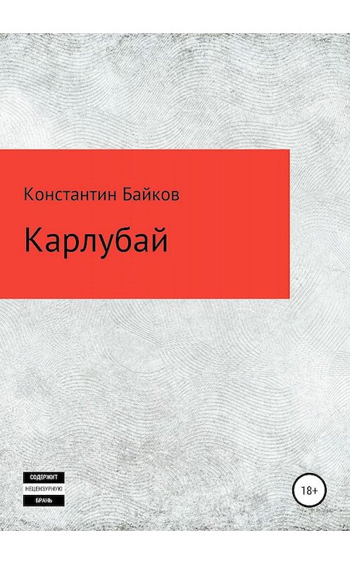 Обложка книги «Карлубай» автора Константина Байкова издание 2019 года.