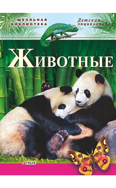 Обложка книги «Животные» автора  издание 2014 года.