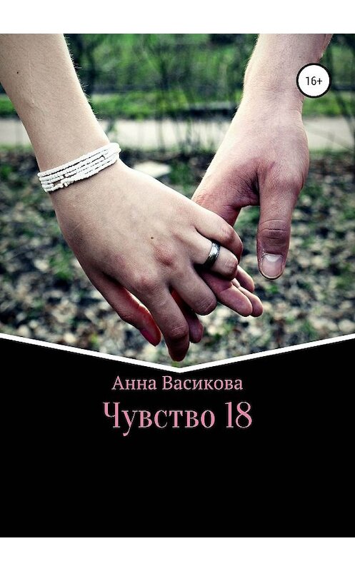 Обложка книги «Чувство 18» автора Анны Васиковы издание 2019 года.