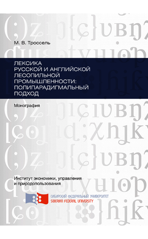 Обложка книги «Лексика русской и английской лесопильной промышленности: полипарадигмальный подход» автора Мариной Троссели. ISBN 9785763832600.