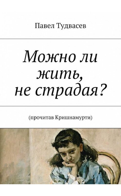 Обложка книги «Можно ли жить, не страдая?» автора Павела Тудвасева. ISBN 9785447460662.