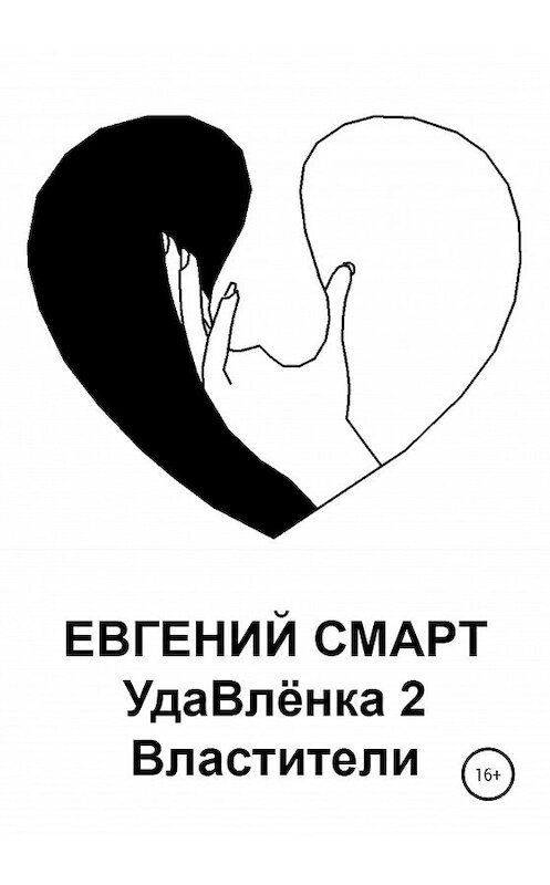 Обложка книги «УдаВлёнка 2. Властители» автора Евгеного Смарта издание 2020 года.