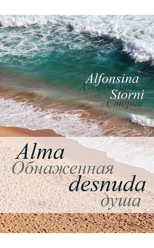 Обложка книги «Обнаженная душа. Alma desnuda» автора Alfonsina Storni. ISBN 9785449660510.