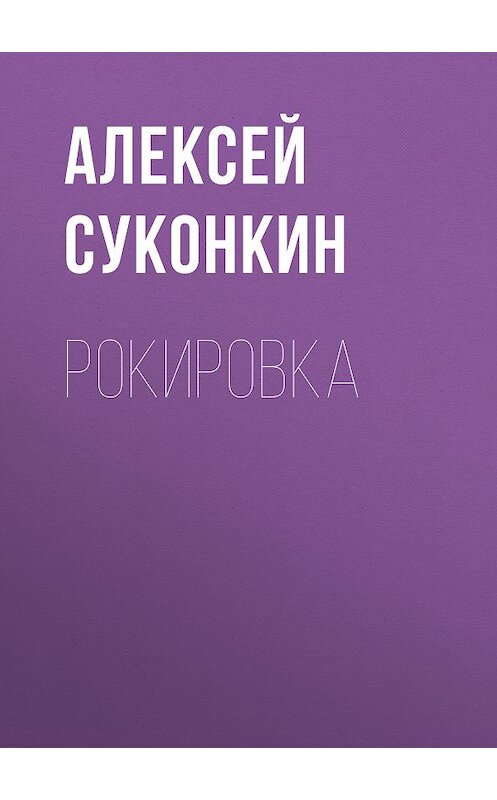 Обложка книги «Рокировка» автора Алексея Суконкина.