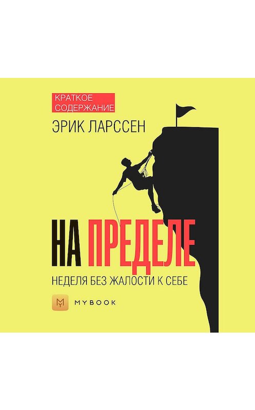 Обложка аудиокниги «Краткое содержание «На пределе. Неделя без жалости к себе»» автора Евгении Чупины.