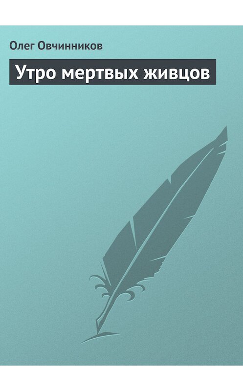 Обложка книги «Утро мертвых живцов» автора Олега Овчинникова.