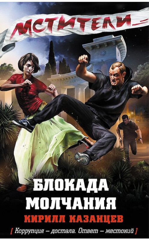 Обложка книги «Блокада молчания» автора Кирилла Казанцева издание 2013 года. ISBN 9785699617944.