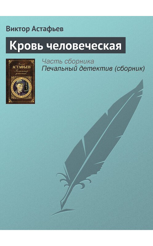 Обложка книги «Кровь человеческая» автора Виктора Астафьева издание 2011 года. ISBN 9785699462353.