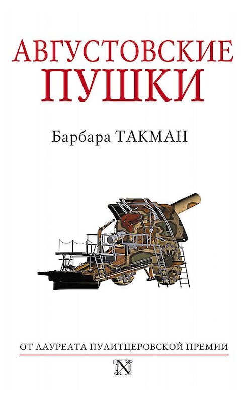 Обложка книги «Августовские пушки» автора Барбары Такмана издание 2014 года. ISBN 9785170858576.