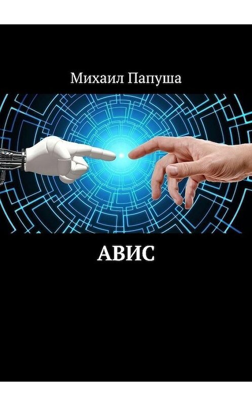 Обложка книги «АВИС» автора Михаил Папуши. ISBN 9785005122827.
