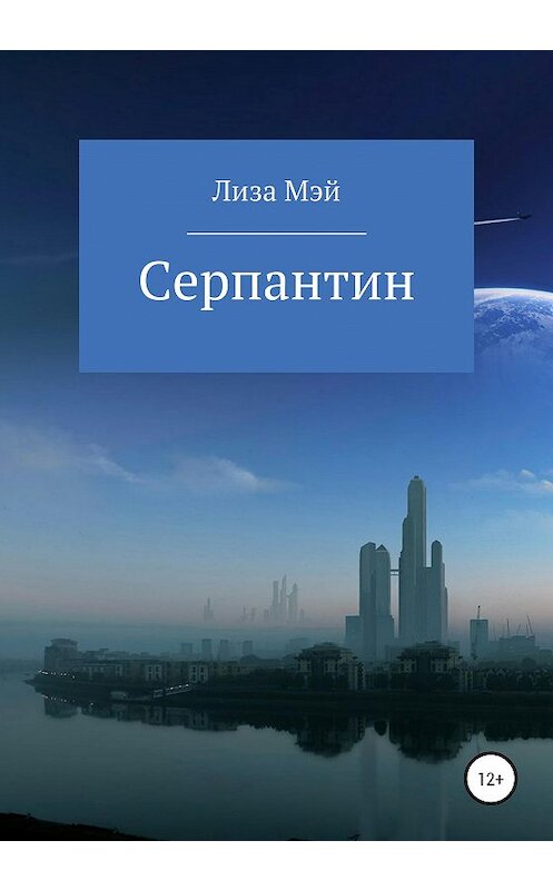 Обложка книги «Серпантин» автора Лизы Мэй издание 2020 года.